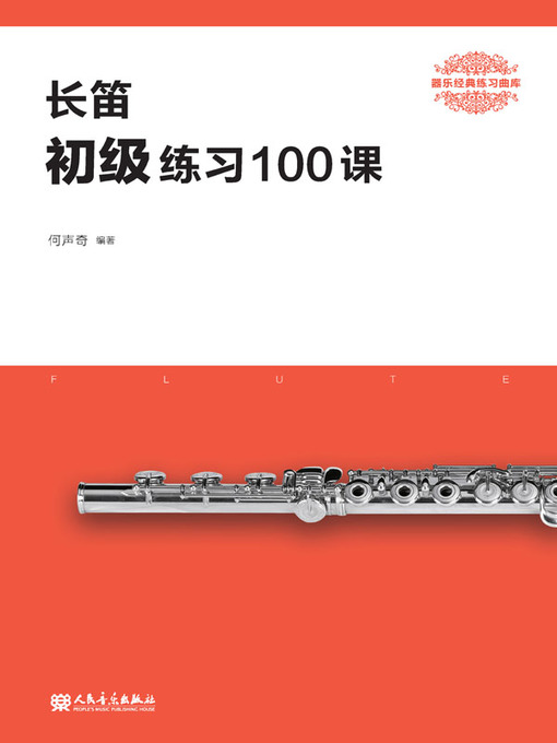 Title details for 长笛初级练习100课 by 何声奇 - Available